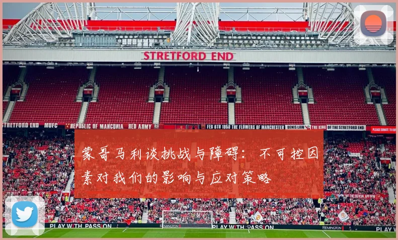 蒙哥马利谈挑战与障碍：不可控因素对我们的影响与应对策略